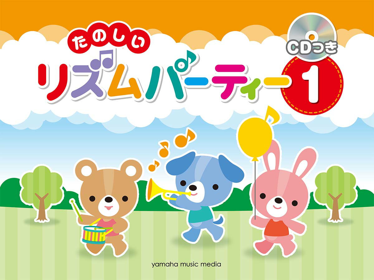 【中古】たのしいリズムパーティー CD付 1 /ヤマハミュ-ジックエンタテインメントホ-（楽譜）