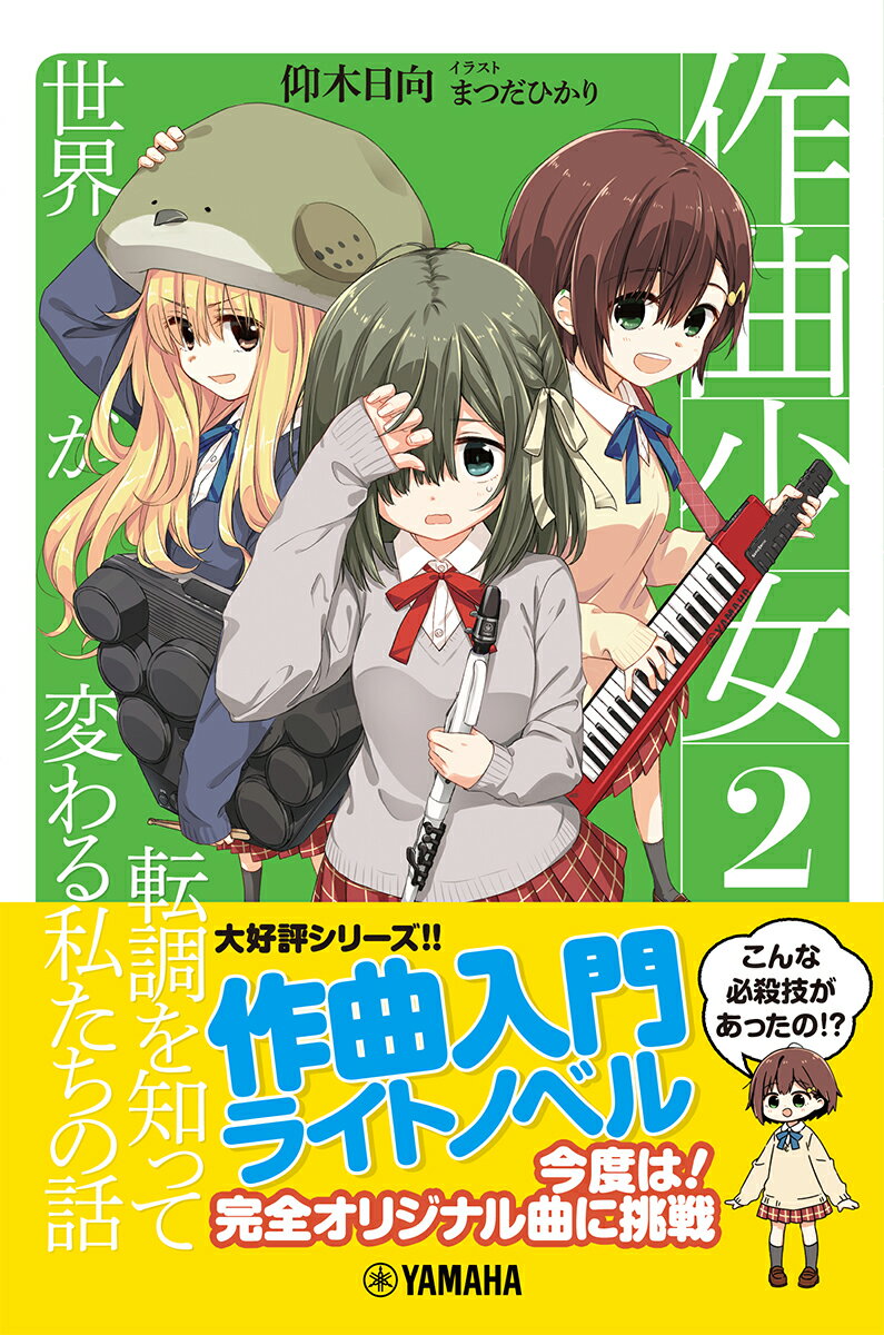 【中古】作曲少女 転調を知って世界が変わる私たちの話 2 /ヤマハミュ-ジックエンタテインメントホ-/仰木日向（単行本）
