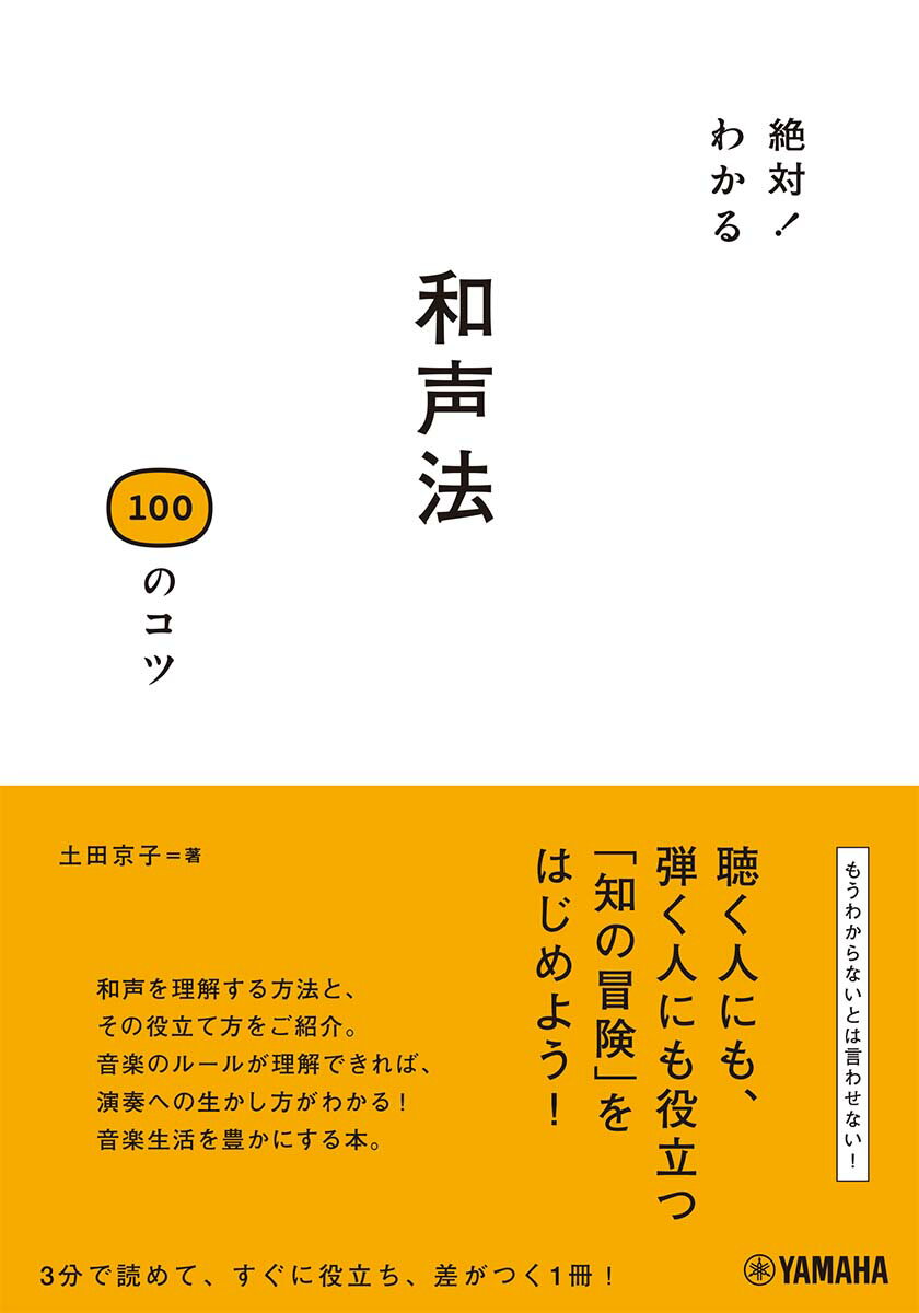 【中古】和声法100のコツ 絶対！わかる /ヤマハミュ-ジックエンタテインメントホ-/土田京子（音楽）（単行本）