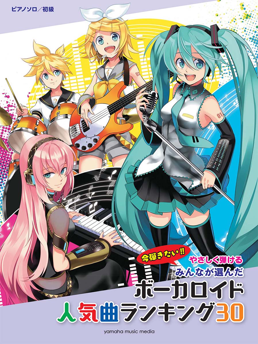 【中古】今弾きたい！！やさしく弾けるみんなが選んだボーカロイド人気曲ランキング30 /ヤマハミュ-ジックエンタテインメントホ-（楽譜）