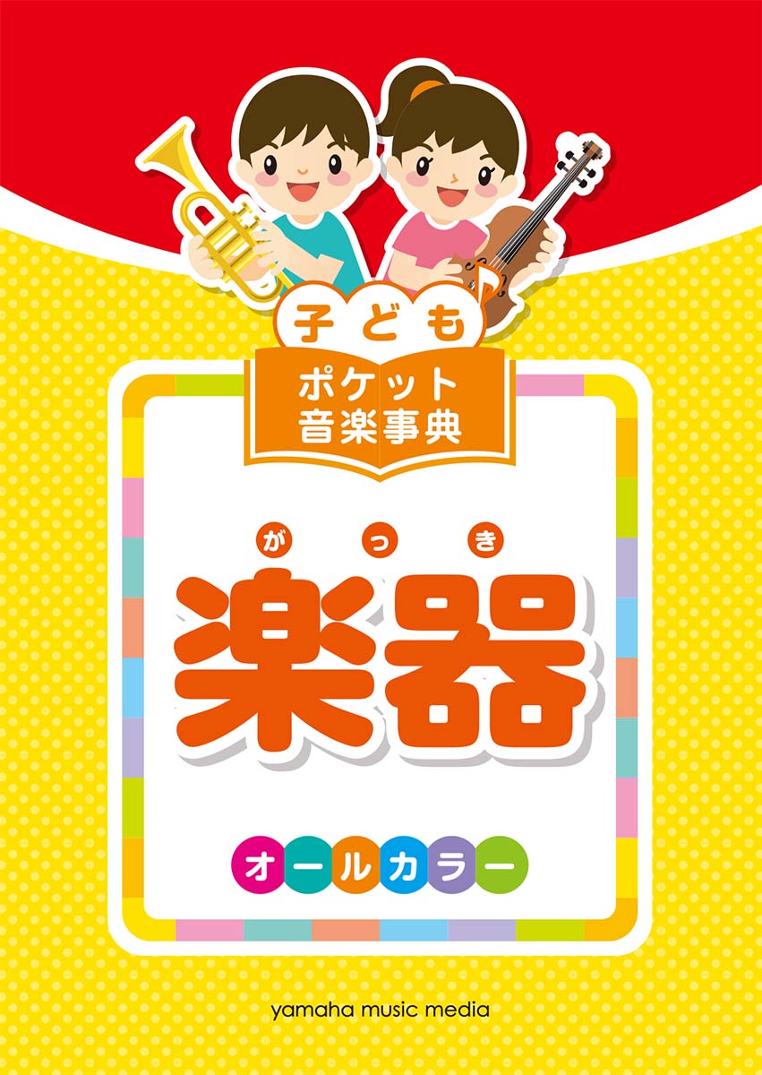 【中古】子どもポケット音楽辞典 楽器 オールカラー /ヤマハミュ-ジックエンタテインメントホ-（楽譜）