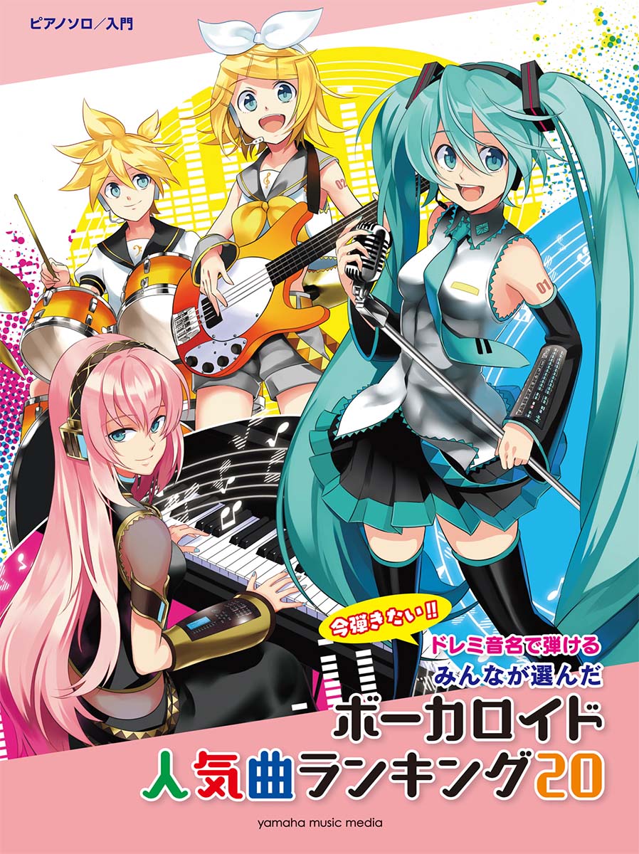 【中古】今弾きたい！！ドレミ音名で弾けるみんなが選んだボーカロイド人気曲ランキング20 /ヤマハミュ-ジックエンタテインメントホ-（楽譜）