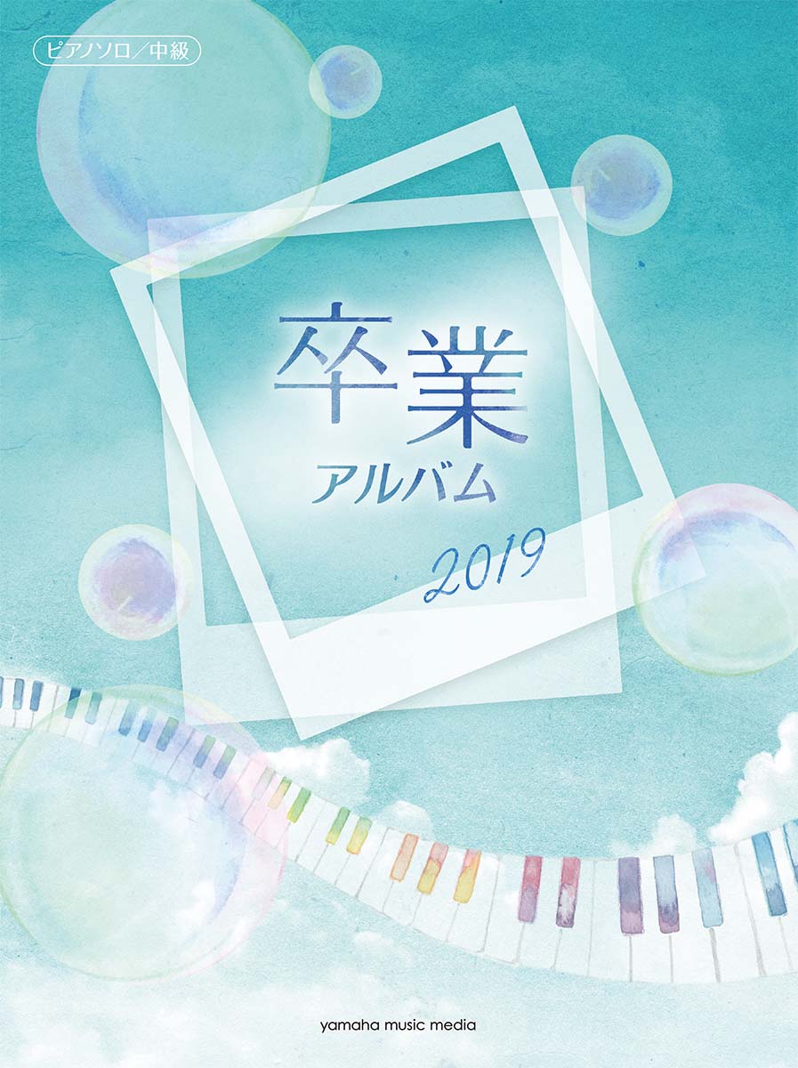 【中古】卒業アルバム 2019/ヤマハミュ-ジックエンタテインメントホ-（楽譜）