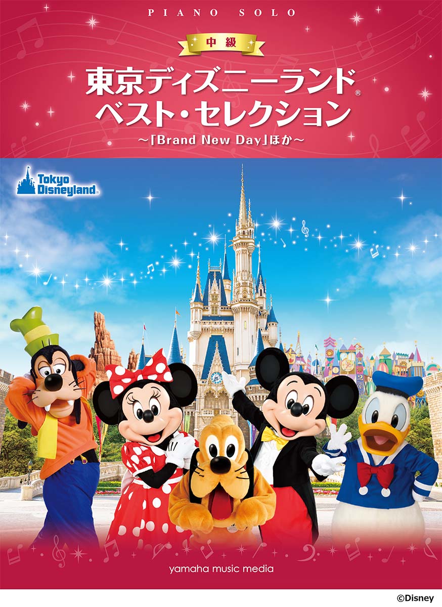 【中古】東京ディズニーランドベスト・セレクション/ヤマハミュ-ジックエンタテインメントホ-（楽譜）