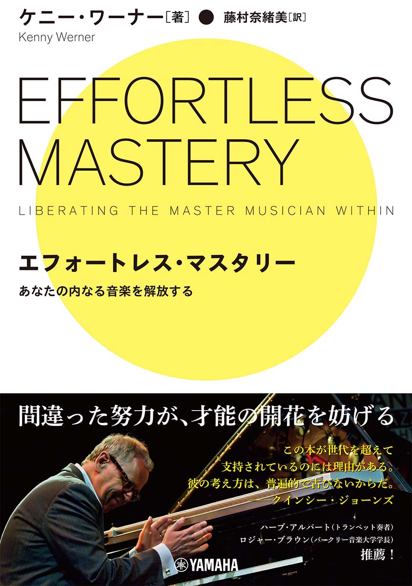 【中古】エフォートレス・マスタリー あなたの内なる音楽を解放する /ヤマハミュ-ジックエンタテインメ..
