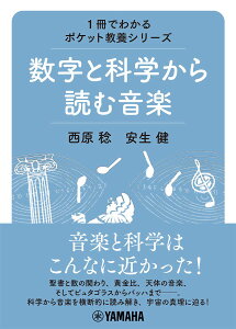 【中古】数字と科学から読む音楽 /ヤマハミュ-ジックエンタテインメントホ-/西原稔(単行本)