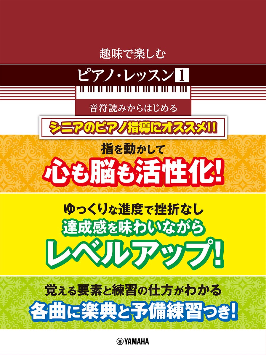 【中古】趣味で楽しむピアノ・レッスン 1/ヤマハミュ-ジックエンタテインメントホ-/元吉ひろみ（楽譜）