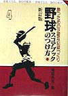 【中古】野球スコアブックのつけ方 勝つための正確な記録づくり 新訂版/有紀書房/庵原英夫（文庫）