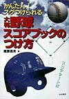 【中古】大判 野球スコアブックのつけ方 かんたん！スグつけられる /有紀書房/庵原英夫（単行本）