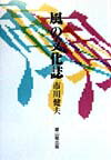 【中古】風の文化誌/雄山閣/市川健夫（単行本）