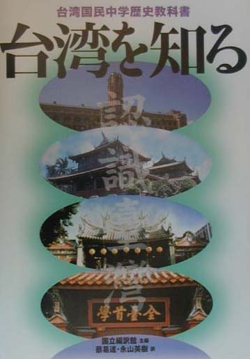 【中古】台湾を知る 台湾国民中学歴史教科書 /雄山閣/国立編訳館（台湾）（単行本）...