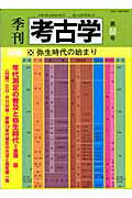 ◆◆◆表紙に日焼けがあります。中古ですので多少の使用感がありますが、品質には十分に注意して販売しております。迅速・丁寧な発送を心がけております。【毎日発送】 商品状態 著者名 出版社名 雄山閣 発売日 2004年8月1日 ISBN 9784639018513