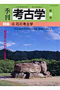 Other - 【中古】季刊考古学 第99号 /雄山閣（単行本）