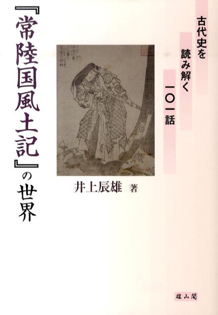 【中古】『常陸国風土記』の世界 古代史を読み解く101話/雄山閣/井上辰雄（単行本）