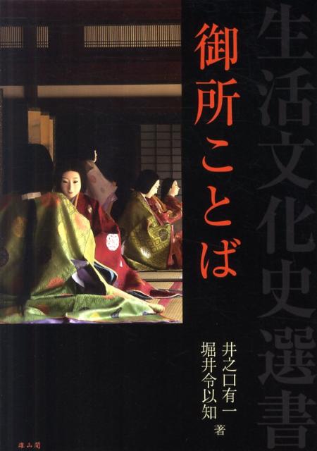 ◆◆◆リサイクル図書になります。除籍印、管理シール等があります。中古ですので多少の使用感がありますが、品質には十分に注意して販売しております。迅速・丁寧な発送を心がけております。【毎日発送】 商品状態 著者名 井之口有一、堀井令以知 出版社名 雄山閣 発売日 2011年11月 ISBN 9784639021995