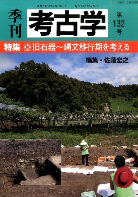 【中古】季刊考古学 第132号 /雄山閣（大型本）