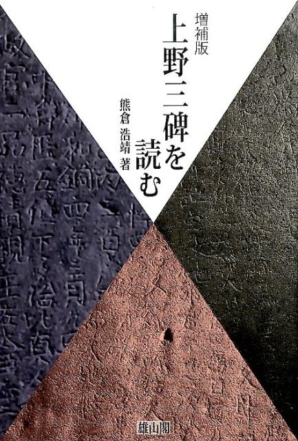 【中古】上野三碑を読む 増補版/雄山閣/熊倉浩靖（単行本（ソフトカバー））