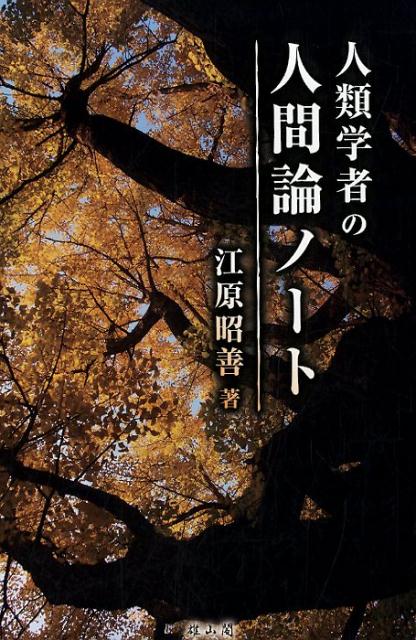 【中古】人類学者の人間論ノート /雄山閣/江原昭善（単行本（ソフトカバー））
