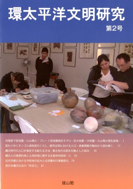 ◆◆◆おおむね良好な状態です。中古商品のため使用感等ある場合がございますが、品質には十分注意して発送いたします。 【毎日発送】 商品状態 著者名 立命館大学環太平洋文明研究センター 出版社名 雄山閣 発売日 2018年03月24日 ISBN 9784639025610