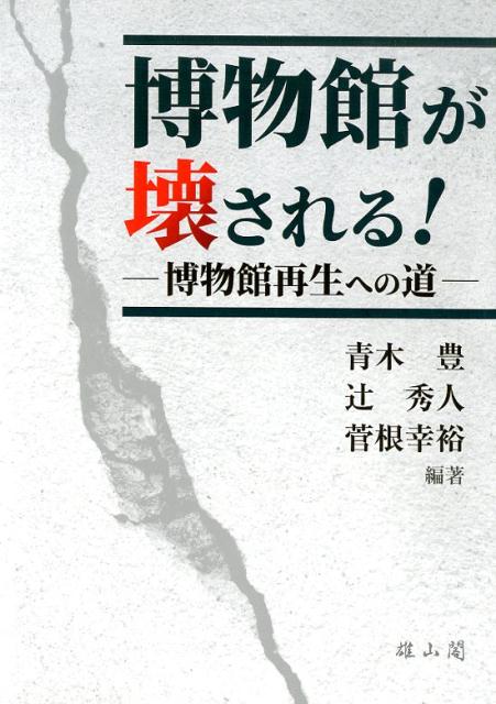 【中古】博物館が壊される 博物館再生への道 /雄山閣/青木豊（博物館学）（単行本（ソフトカバー））