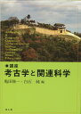 【中古】講座考古学と関連科学 /雄山閣/亀田修一(単行本(ソフトカバー))