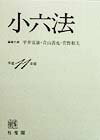【中古】小六法 平成11年版 /有斐閣/平井宜雄（単行本）