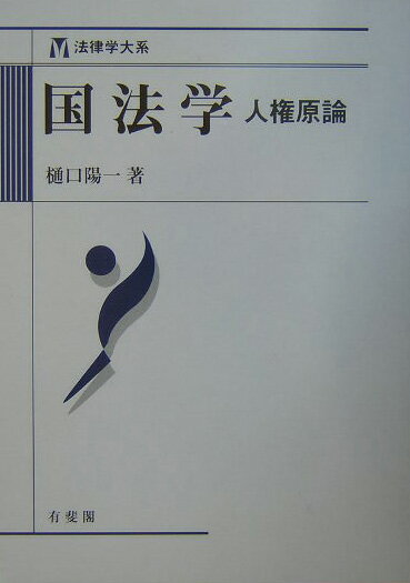 【中古】国法学 人権原論 /有斐閣/樋口陽一（単行本）