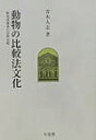 【中古】動物の比較法文化 動物保護法の日欧比較 /有斐閣/青木人志(単行本)