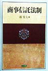 【中古】商事信託法制 /有斐閣/鴻常夫（単行本）