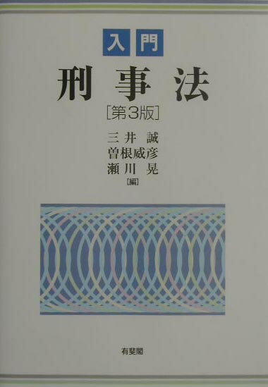 Rakuten - 【中古】入門刑事法 第3版/有斐閣/三井誠（単行本）