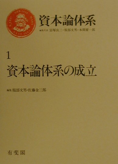 【中古】資本論体系 1 /有斐閣/富塚良三（単行本）