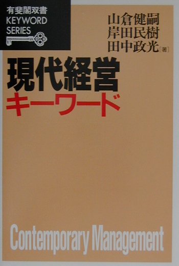 Management - 【中古】現代経営キ-ワ-ド /有斐閣/山倉健嗣（単行本）