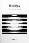 【中古】経営財務/有斐閣/若杉敬明（単行本）