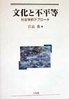 ◆◆◆リサイクル図書になります。除籍印、管理シール等があります。小口、カバーに汚れ、日焼けがあります。中古ですので多少の使用感がありますが、品質には十分に注意して販売しております。迅速・丁寧な発送を心がけております。【毎日発送】 商品状態 著者名 宮島喬 出版社名 有斐閣 発売日 1999年02月 ISBN 9784641076129