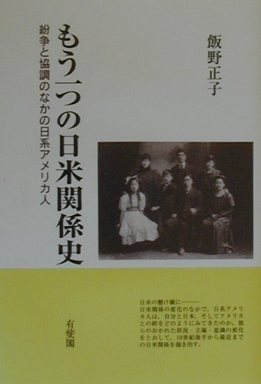 【中古】もう一つの日米関係史 紛争と協調のなかの日系アメリカ人 /有斐閣/飯野正子（ハードカバー）