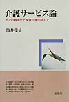【中古】介護サ-ビス論 ケアの基準化と家族介護のゆくえ/有斐閣/筒井孝子（単行本）