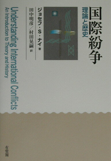 【中古】国際紛争 理論と歴史 /有斐閣/ジョ-ゼフ・S．ナイ（単行本）