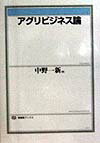 【中古】アグリビジネス論 /有斐閣/中野一新（単行本）