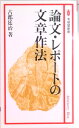 【中古】論文・レポ-トの文章作法 /有斐閣/古郡廷治(新書)