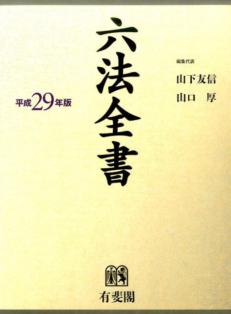 楽天市場】六法全書 最新の通販