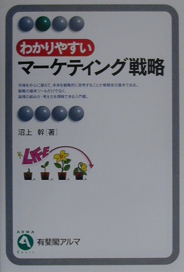 【中古】わかりやすいマ-ケティング戦略 /有斐閣/沼上幹（単行本）