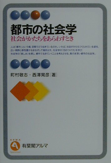 【中古】都市の社会学 社会がかたちをあらわすとき /有斐閣/町村敬志(単行本)