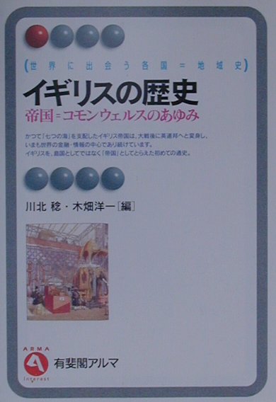 【中古】イギリスの歴史 帝国＝コモンウェルスのあゆみ /有斐閣/川北稔（単行本）