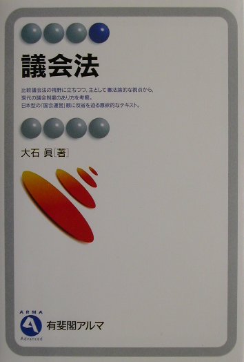 【中古】議会法 /有斐閣/大石真（単行本）