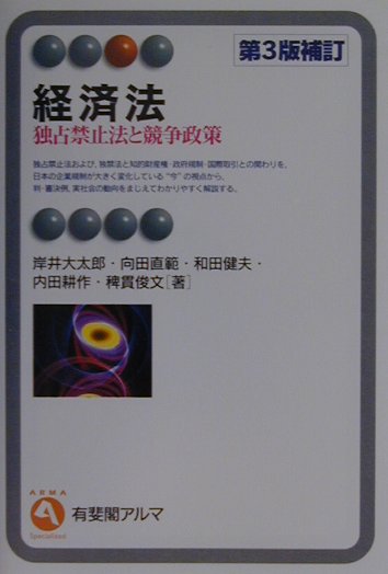 Management - 【中古】経済法 独占禁止法と競争政策 第3版補訂/有斐閣/岸井大太郎（単行本）