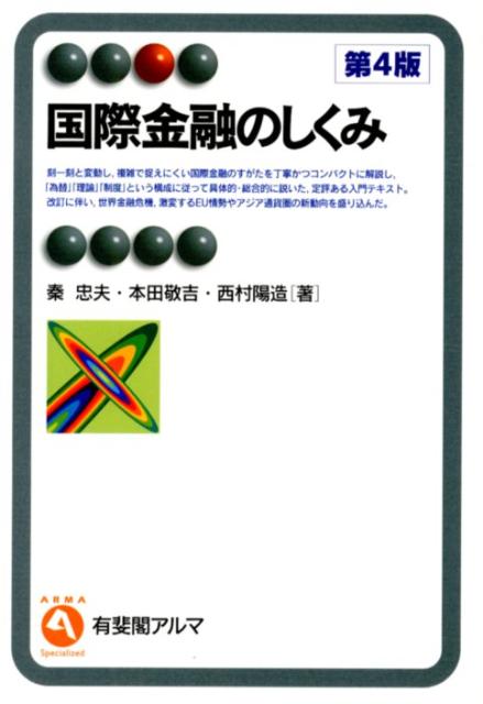 【中古】国際金融のしくみ 第4版/有斐閣/秦忠夫（単行本（ソフトカバー））
