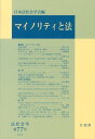 【中古】マイノリティと法/有斐閣/日本法社会学会(単行本)