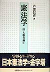 【中古】憲法学 3 /有斐閣/芦部信喜（単行本）
