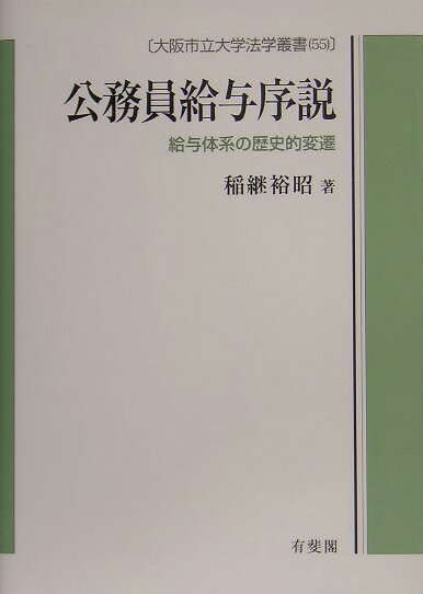 【中古】公務員給与序説 給与体系の歴史的変遷 /有斐閣/稲継裕昭（単行本）