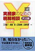 【中古】実務家のための税務相談 民法編 第2版/有斐閣/三木義一（単行本）